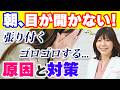 朝、目が開かないのはなぜ?「目が張り付く・ゴロゴロする」原因と4つの解消法