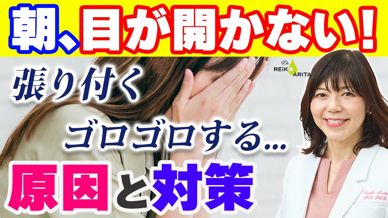 朝、目が開かないのはなぜ?「目が張り付く・ゴロゴロする」原因と4つの解消法