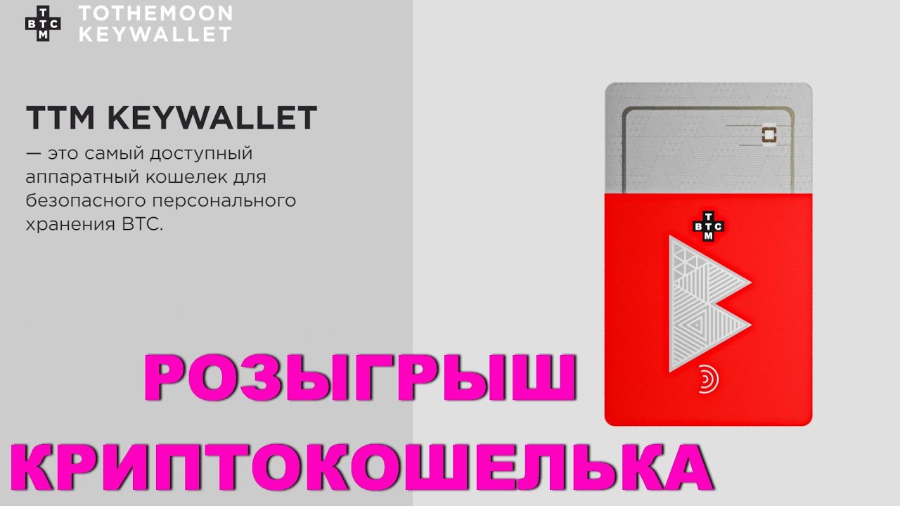🎁 РОЗЫГРЫШ КРИПТОКОШЕЛЬКА 🎉 TTM KEYWALLET ✨
