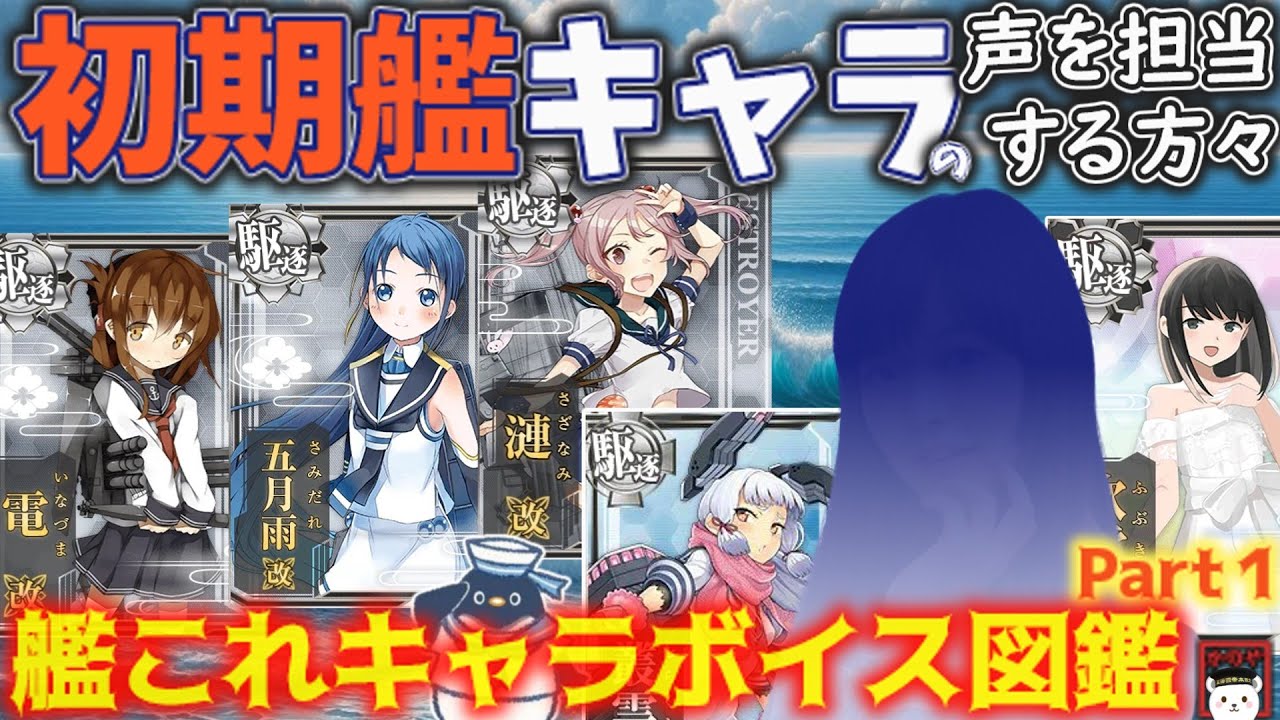 艦これCV図鑑】艦これ初期艦の声優さんに注目！代表作とともに知る