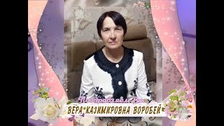 С днем рождения вас, Вера Казимировна Воробей!