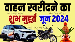 वाहन खरीदने के शुभ मुहूर्त जून 2024 | June 2024 Vahan Kharidane ki shubh Tarikh | New Car Byke