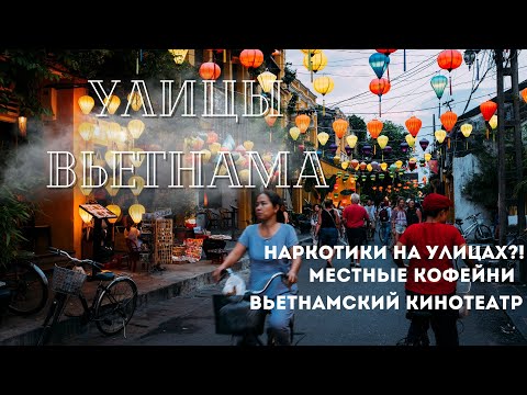 Улицы Вьетнама. Наркотики, кино, автомобили. Live формат