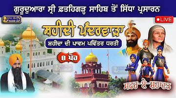 🔴LIVE ( 8 ਪੋਹ) SHAHEEDI PANDARWARA (SRI FATEHGHAR SAHIB) ਸ਼ਹੀਦਾ ਦੀ ਪਾਵਨ ਪਵਿੱਤਰ ਧਰਤੀ ਤੋ ਸਿੱਧਾ ਪ੍ਰਸਾਰਣ