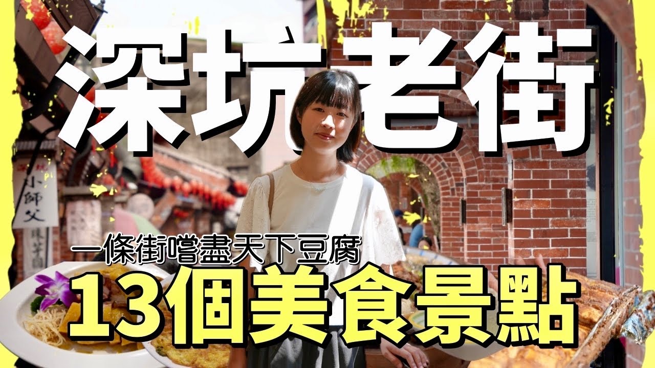 集人文、歷史、古蹟、美食於一處的悠閒老街，什麼都可以用豆腐製成，根本就是豆腐的天下！眾多美食極其豐富的一日遊絕佳景點！ft. @EmmaSleepTaiwan