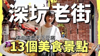 集人文、歷史、古蹟、美食於一處的悠閒老街什麼都可以用豆腐製成根本就是豆腐的天下眾多美食極其豐富的一日遊絕佳景點ft. @EmmaSleepTaiwan