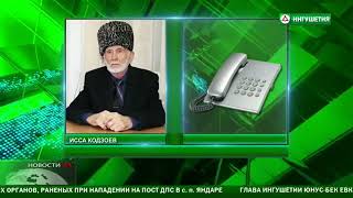 Исса Кодзоев   Мы должны не забывать с каким трудом нам далась наша республика