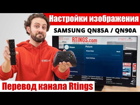 Видео: Настройки изображения Samsung QN85A и QN90A (2021) | ABOUT TECH