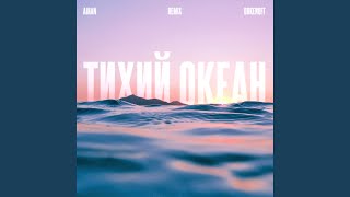 Тихий океан (Orkenoff Remix) - AIHAN