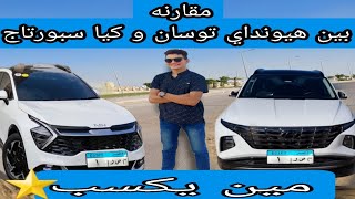 مقارنة بين هيونداي توسان و كيا سبورتاج الشكل الجديد 2023 /Hyundai Tucson & Kia sportage 2023 Review