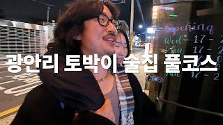 부산 광안리에서 만취 더블 데이트 VLOG 5차까지