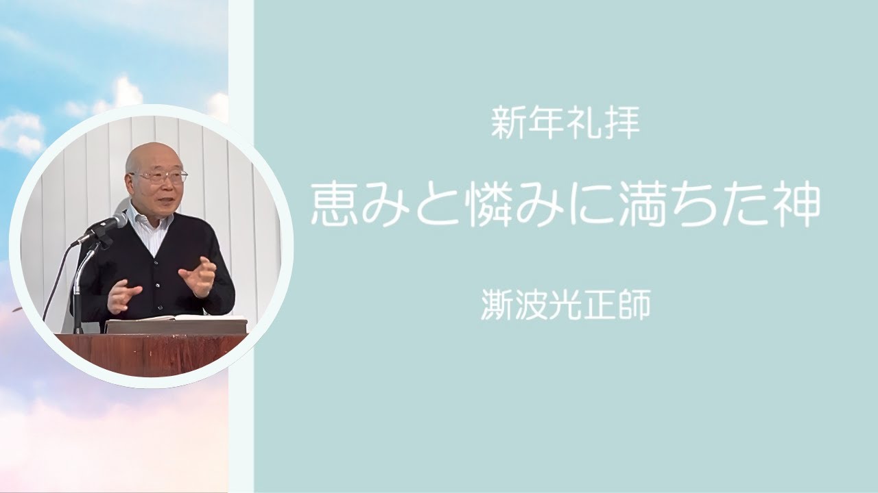 「新年礼拝〜恵みと憐みに満ちた神」 詩篇103:1-22 澌波 光正師 東京JCF主日礼拝 2026.1.4