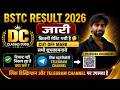 राजस्थान BSTC प्रवेश परीक्षा का result जारी \ BSTC Result 2026 OUT | BSTC Result 2026 Kaise Dekhe,