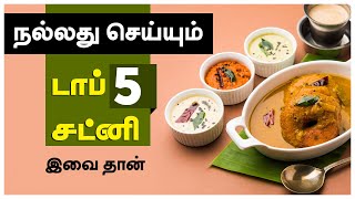 Improve Your Health with these TOP 5 CHUTNEY Recipes - 24 Tamil Health