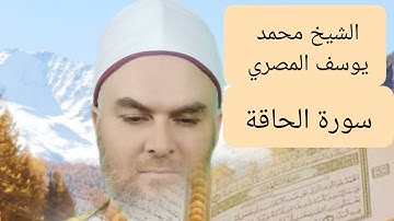 سورة الحاقة استديو مع الشيخ محمد يوسف المصري