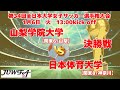 決勝戦 1/6 13時～ 山梨学院大学[関東6/山梨] vs 日本体育大学[関東8/神奈川]