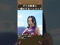 ダイの紋章に動揺するハンコック #Shorts