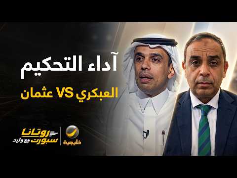 أداء حكم النهائي.. العبكري VS عثمان