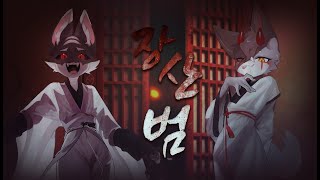 50mang - 장산범 | Ruvan \u0026 Latko Cover