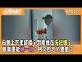 白營上下拒認錯？到底誰在"洗記憶"？  腳傷還能"嚇一跳"？柯文哲忘了連戲？ 2026.08.07【台灣向前行 Part3】