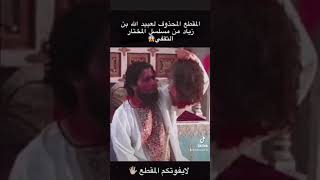 المقطع المحذوف من مسلسل المختار الثقفي