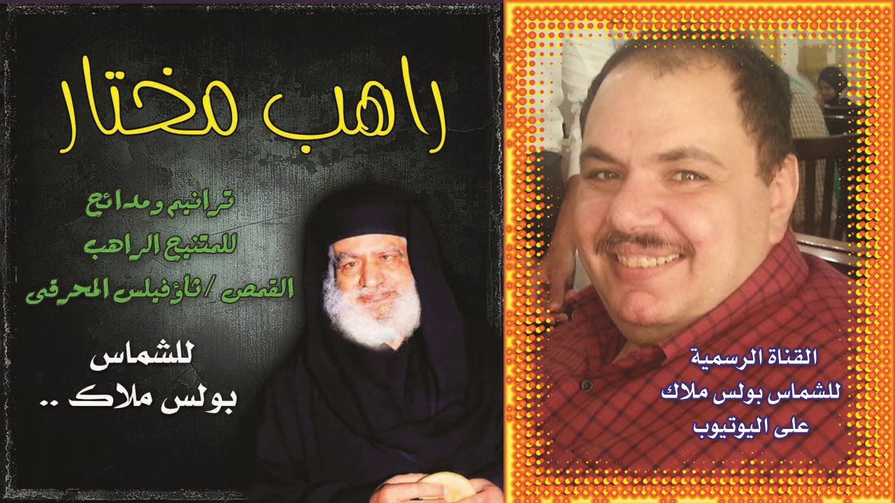 البوم راهب مختار ابونا ثاؤفيلس المحرقى كاملا للشماس بولس ملاك