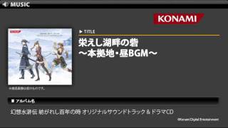 栄えし湖畔の砦　～本拠地・昼BGM～