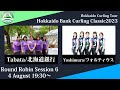 【女子予選6】北海道銀行 vs フォルティウス / どうぎんカーリングクラシック2023