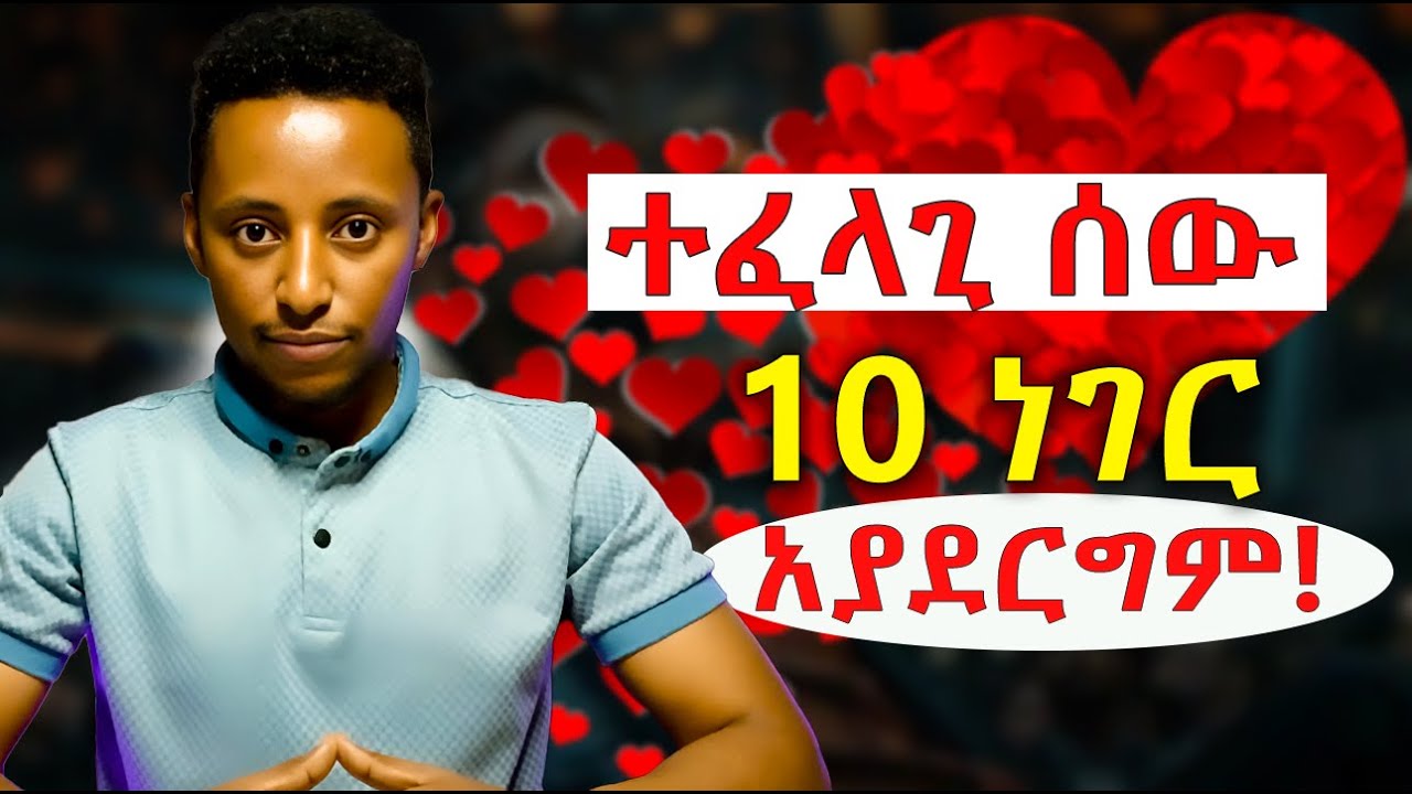ተፈላጊነታችሁን የሚጨምሩ 10 ድብቅ መንገዶች! | ፊት አለመስጠት | ተፈላጊ ሰው መሆን | Being High Value Man