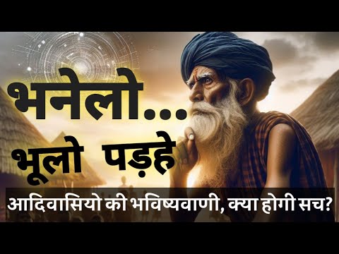 भनेलो भूलो पड़हे... बाबू भाई निनामा दाहोद।आदिवासी परिवार चिंतन गोविंद गुरु जयंती। dahod adivasi