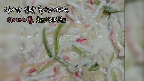 시어머니표 해파리 냉채