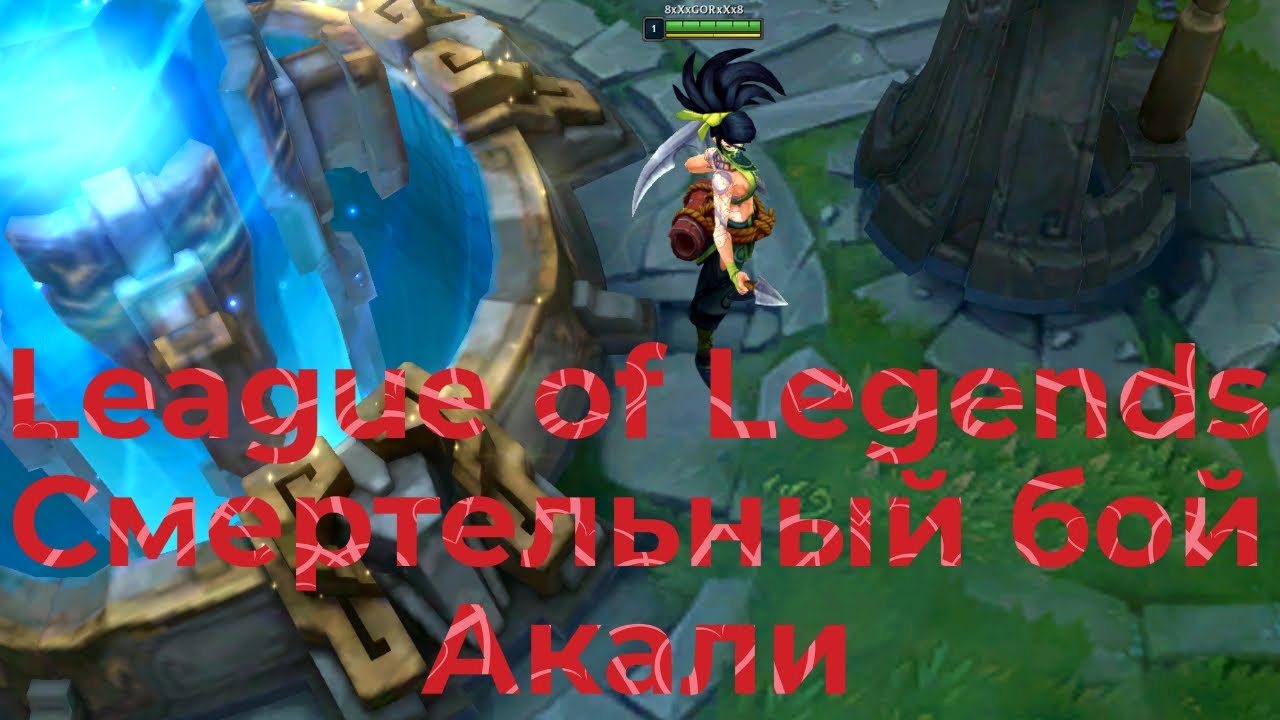 League of Legends.Лига Легенд. Смертельный Бой Акали.Deathmatch Akali.