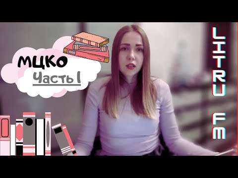 КАК Я СДАВАЛА МЦКО/ Часть 1