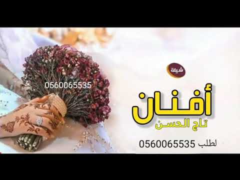 تاج الحسن شيلة عروس باسم افنان طاب الفرح طاب المساء شيله باسم افنان