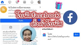 โบนัสfacebook ตั้งค่าโบนัส