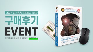 나합격 전산응용기계제도기능사 실기 도서 🎁구매후기 이벤트🎁 매달 경품 10개 지급!