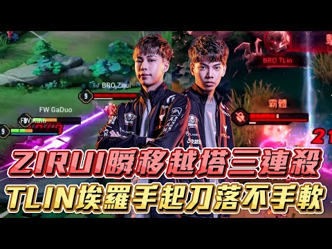 【兄弟飛要搞事 EP12】ZIRUI瞬移越塔三連殺！TLin埃羅手起刀落不手軟！