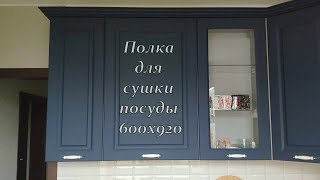 Выбор в пользу навесного шкафа высотой 920мм для сушки посуды