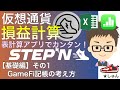 【STEPN損益計算シリーズ】基礎編・その１　GameFi記帳の考え方〜表計算アプリでお金をかけずカンタン！