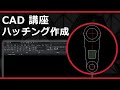 CADソフト「ARES」のハッチング作成