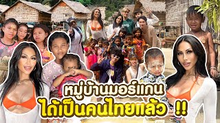 VLOG #223 หมู่บ้านมอร์แกน ตอนนี้เป็นคนไทยแล้ว .. มีบัตรประชาชนแล้ว !! อบอุ่นมาก คนที่นี้น่ารัก