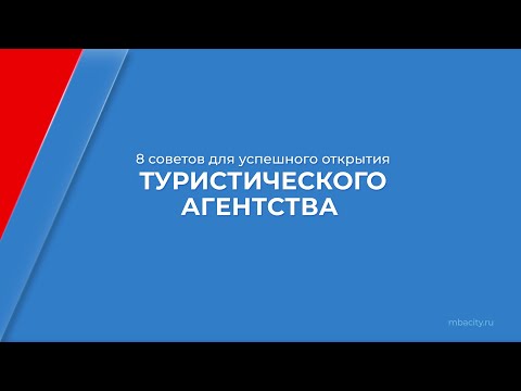 Курс обучения "Директор туристической фирмы" - 8 советов для успешного открытия