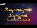 Ретроградный Меркурий с 14.10.20 ДО 03.11.20: что можно и что нельзя делать