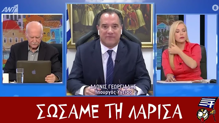 Άδωνις για ΤΕΜΠΗ: ΜΠΑΖΩΣΑΜΕ για να ΣΩΣΟΥΜΕ ΤΗ ΛΑΡΙΣΑ!