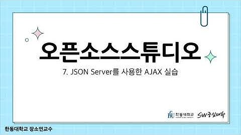 7. Json Server를 사용한 AJAX 실습