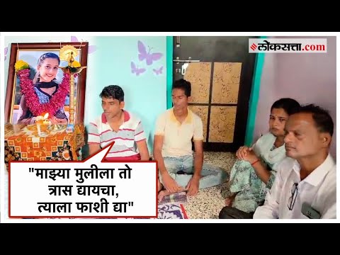 Navi Mumbai: "आरोपीला फाशीची शिक्षा द्या"; यशश्री शिंदेच्या कुटुंबीयांची मागणी