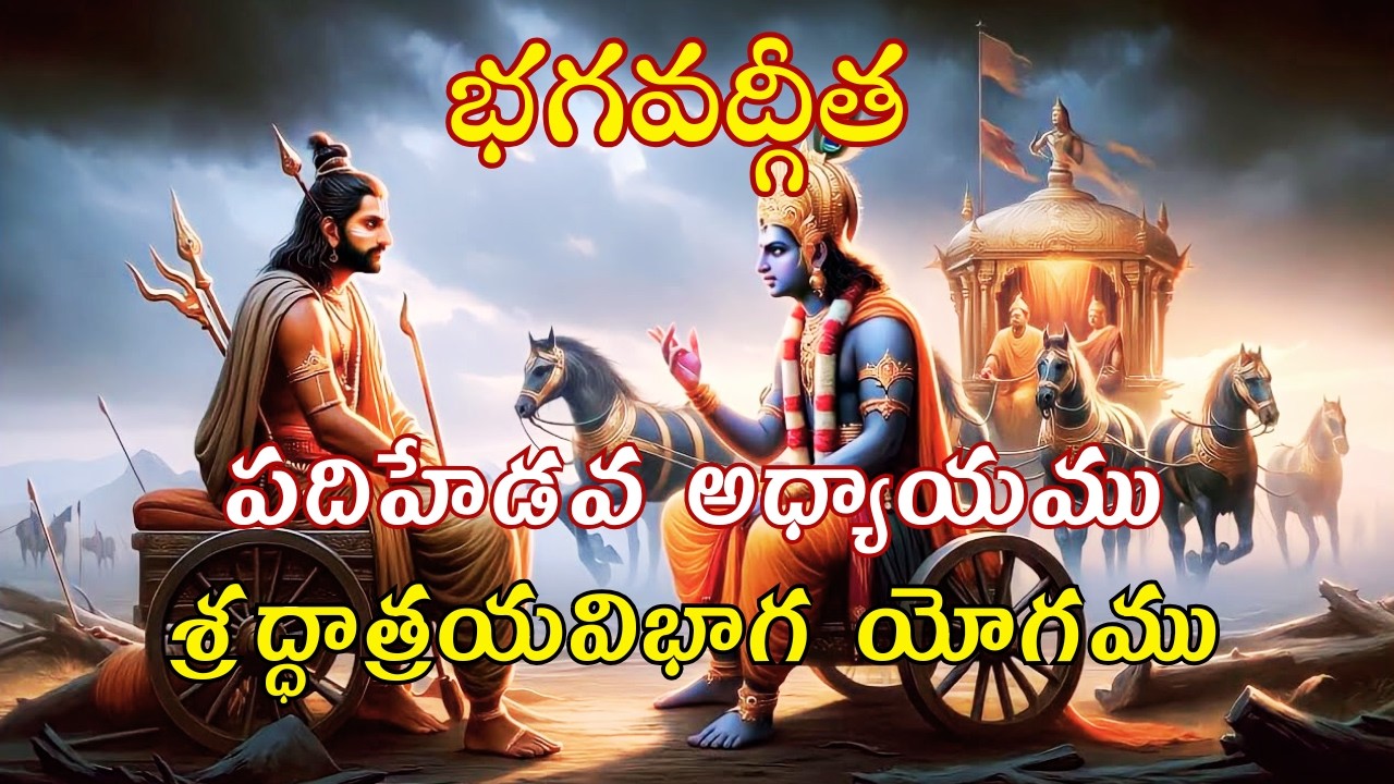 భగవద్గీత- పదిహేడవ అధ్యాయం- శ్రద్ధాత్రయవిభాగ యోగము. #bhagavadgita #krishna #bharat #chapter17