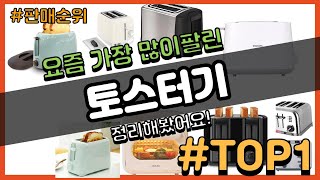 토스터기 추천 판매순위 Top10 || 가격 평점 후기 비교