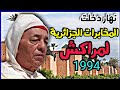 هل المخابرات الجزائرية DRS هي السبب في أحداث مراكش 1994 أطلس إسني وغلق الحدود المغربية الجزائرية 