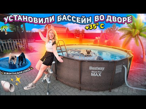 УСТАНОВИЛИ БОЛЬШОЙ КАРКАСНЫЙ БАССЕЙН ВО ДВОРЕ🌴..и бассейн фонтан для собак в жару! VLOG